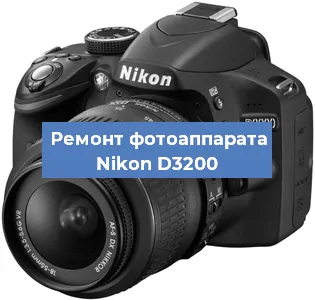 Ремонт фотоаппарата Nikon D3200 в Краснодаре